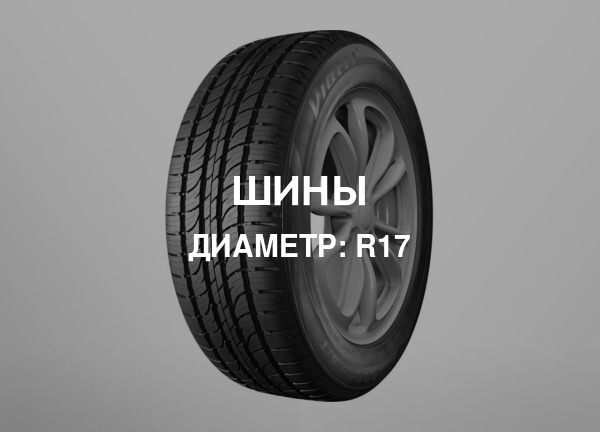 Диаметр: R17